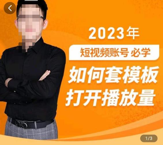 中神通-如何套模板打开播放量,2023短视频账号起号必学课31节,送钩子模板-第一资源库