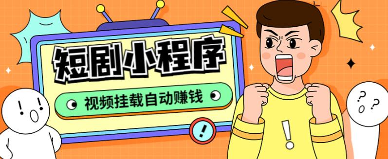 外面收费1680的短剧小程序搭建教程,支持抖音/快手/百度/微信/h5端【全套源码+详细教程】-第一资源库