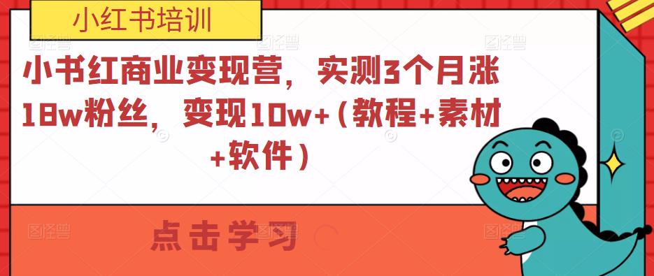小书红商业变现营,实测3个月涨18w粉丝,变现10w+(教程+素材+软件)-第一资源库