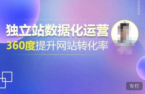 独立站数据化运营,360度提升网站转化率,亿级独立站大卖,带你用数据说话,提升转化率超过4%-第一资源库