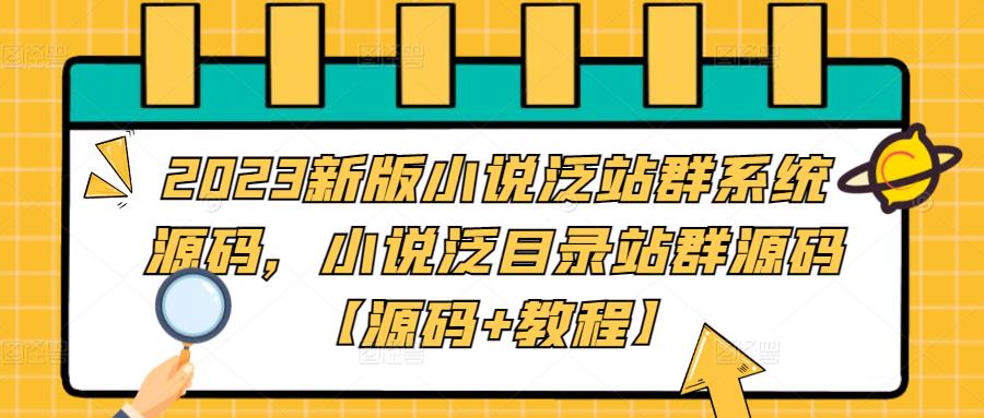 2023新版小说泛站群系统源码,小说泛目录站群源码【源码+教程】-第一资源库