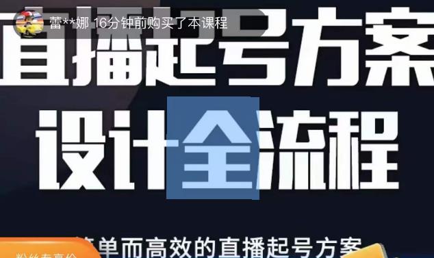 2023正价控流起号课,直播起号方案设计全流程,简单而高效的直播起号方案-第一资源库