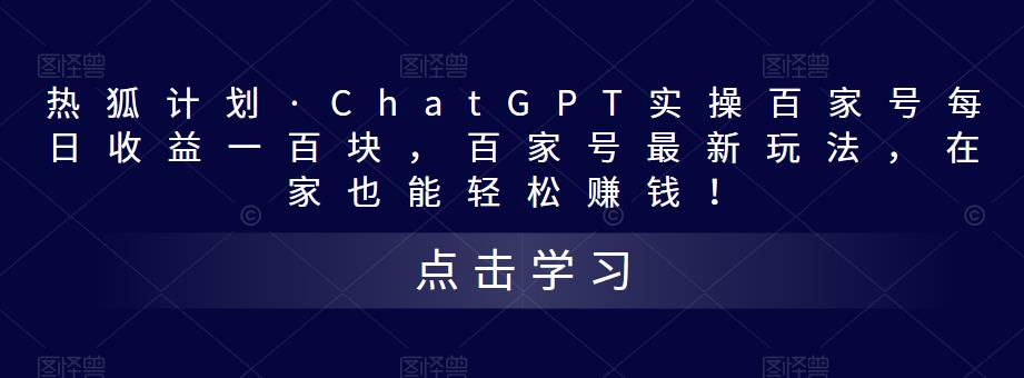 热狐计划·ChatGPT实操百家号每日收益一百块,百家号最新玩法,在家也能轻松赚钱!-第一资源库