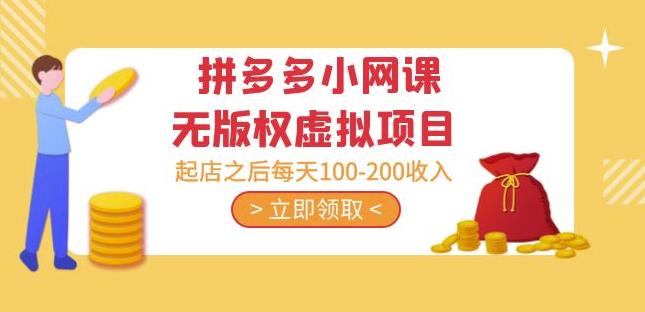 黄岛主·拼多多小网课无版权虚拟项目分享课:起店之后每天100-200收入-第一资源库
