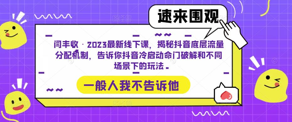 闫丰收·2023最新线下课,揭秘抖音底层流量分配机制,告诉你抖音冷启动命门破解和不同场景下的玩法-第一资源库