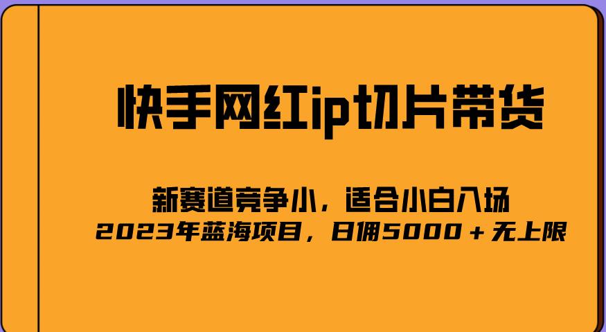2023爆火的快手网红IP切片,号称日佣5000+的蓝海项目,二驴的独家授权-第一资源库