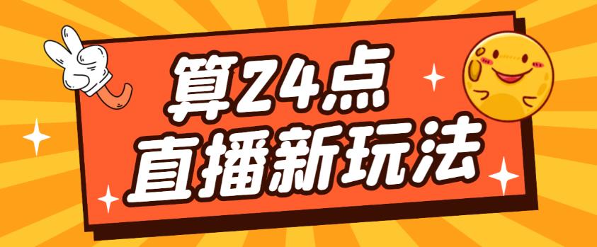 外面卖1200的最新直播撸音浪玩法,算24点,轻松日入大几千【详细玩法教程】-第一资源库