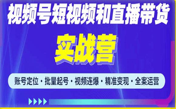 2023最新微信视频号引流和变现全套运营实战课程,小白也能玩转视频号短视频和直播运营-第一资源库