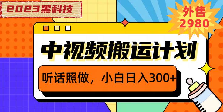 外面卖2980元2023黑科技操作中视频撸收益,听话照做小白日入300+-第一资源库