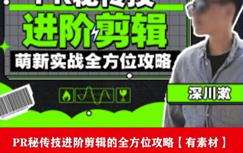 PR进阶剪辑培训班,让你快速成为剪辑大师12节视频课程+素材!-第一资源库