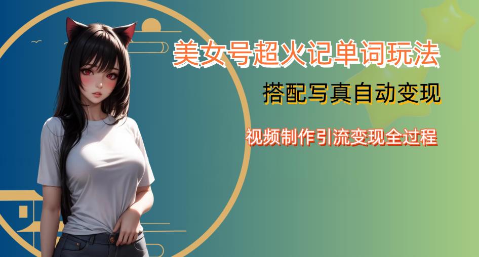 YY短视频系列美女号写真暴力变现第四期,美女号超火记单词玩法,视频制作引流变现全过程【揭秘】-第一资源库