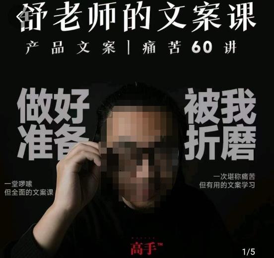 舒老师的文案课,产品文案痛苦60讲,用户视角形成正确文案观,让你写文案突飞猛进-第一资源库