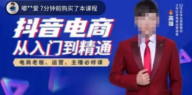 高雄哥·抖音电商从入门到精通,从账号、流量、人货场、主播、店铺五个方面全面解析抖音电商核心逻辑-第一资源库