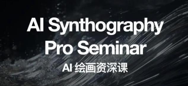 野菩萨AI绘画资深课2023,全新课程,全新视野,知识重构,引领未来-第一资源库