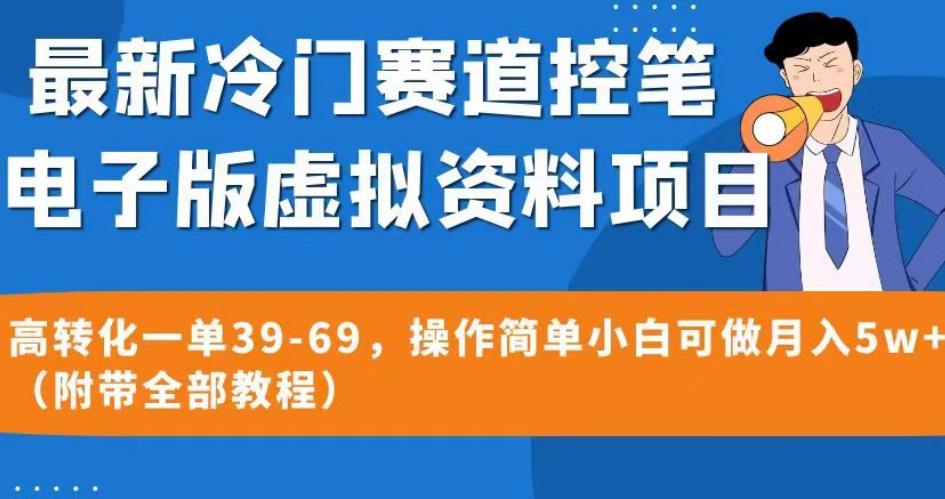 最新冷门赛道控笔电子版虚拟资料,高转化一单39-69,操作简单小白可做月入5w+(附带全部教程)【揭秘】-第一资源库