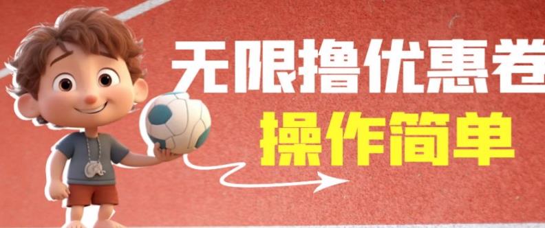 外面收费688门槛无限撸饿了么21-20优惠卷+50-20电影优惠卷,教程操作简单一学就会【详细视频】-第一资源库