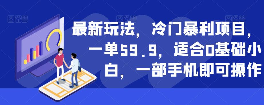 最新玩法,冷门暴利项目,一单59.9,适合0基础小白,一部手机即可操作【揭秘】-第一资源库