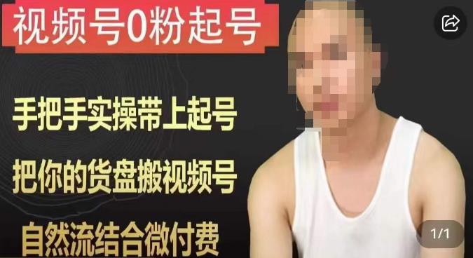 天诺老吴视频号0粉起号课程,手把手实操带上起号,把你的货盘搬视频号,自然流结合微付费-第一资源库