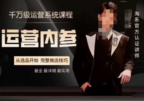 电商冰可乐·运营内参,千万级运营系统课,淘系高阶运营手册,从选品开始,完整做店技巧-第一资源库