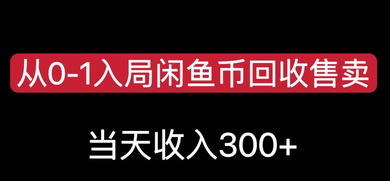 从0-1入局闲鱼币回收售卖,当天变现300,简单无脑【揭秘】-第一资源库