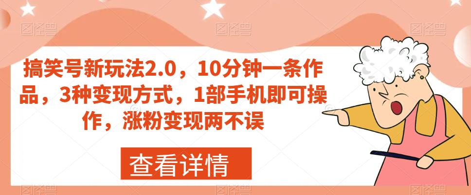 搞笑号新玩法2.0,10分钟一条作品,3种变现方式,1部手机即可操作,涨粉变现两不误-第一资源库