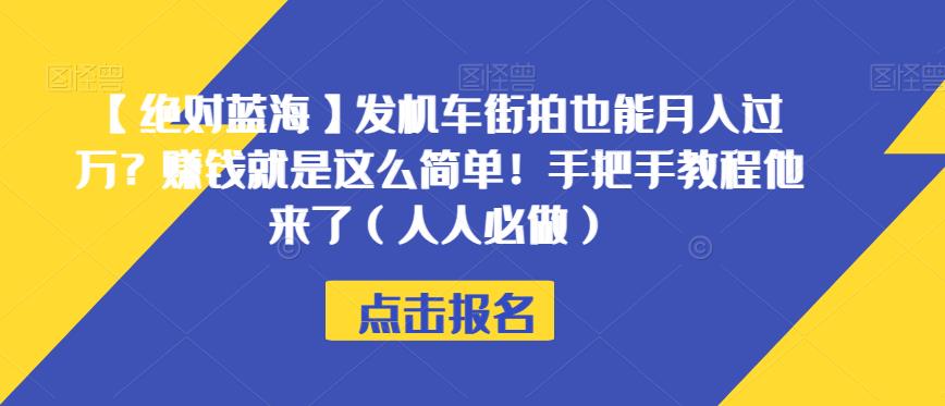 【绝对蓝海】发机车街拍也能月入过万?赚钱就是这么简单!手把手教程他来了(人人必做)【揭秘】-第一资源库