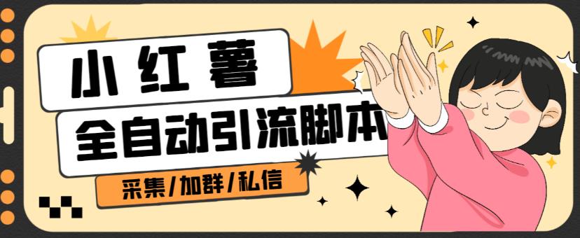 B站全自动评论引流脚本,解放双手自动引流【引流脚本+使用教程】-第一资源库