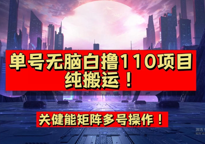9月全网首发,单号直接白撸110!可多号操作,无脑搬运复制粘贴【揭秘】-第一资源库