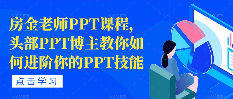 房金老师PPT课程,头部PPT博主教你如何进阶你的PPT技能-第一资源库