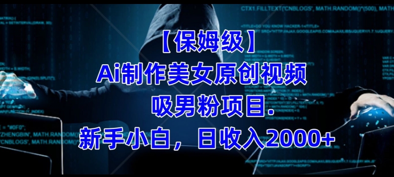 【保姆级】制作Ai美女原创视频+吸男粉项目,小白日收入2000+-第一资源库