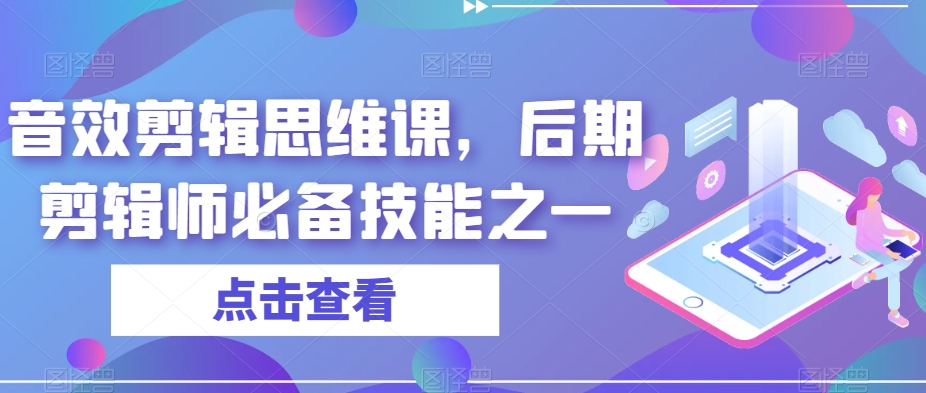 音效剪辑思维课,后期剪辑师必备技能之一-第一资源库