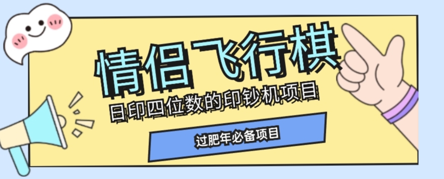 全网首发价值998情侣飞行棋项目,多种玩法轻松变现【详细拆解】-第一资源库