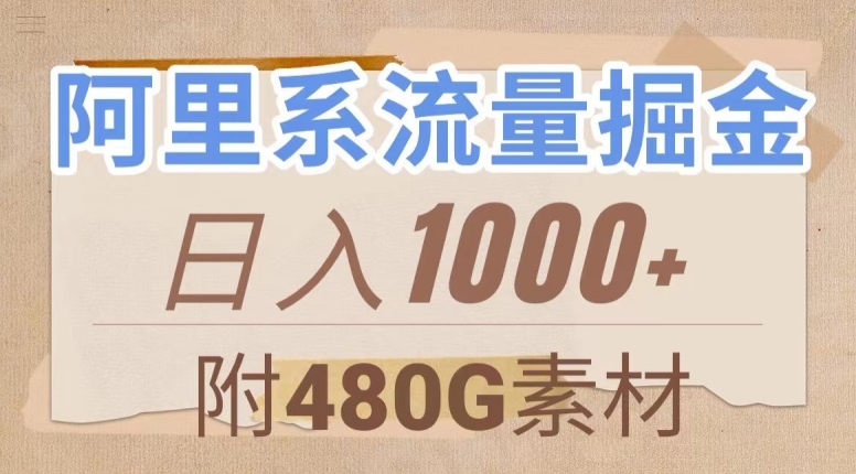 阿里系流量掘金,几分钟一个作品,无脑搬运,日入1000+(附480G素材)【揭秘】-第一资源库