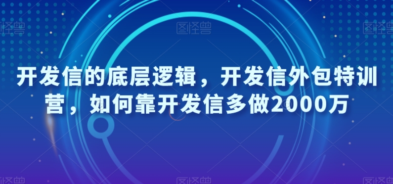 开发信的底层逻辑，开发信外包特训营，如何靠开发信多做2000万-第一资源库