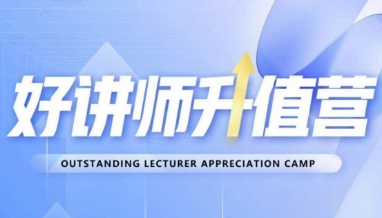 好讲师升值营第十二期,教你从0到1成为明星讲师-第一资源库