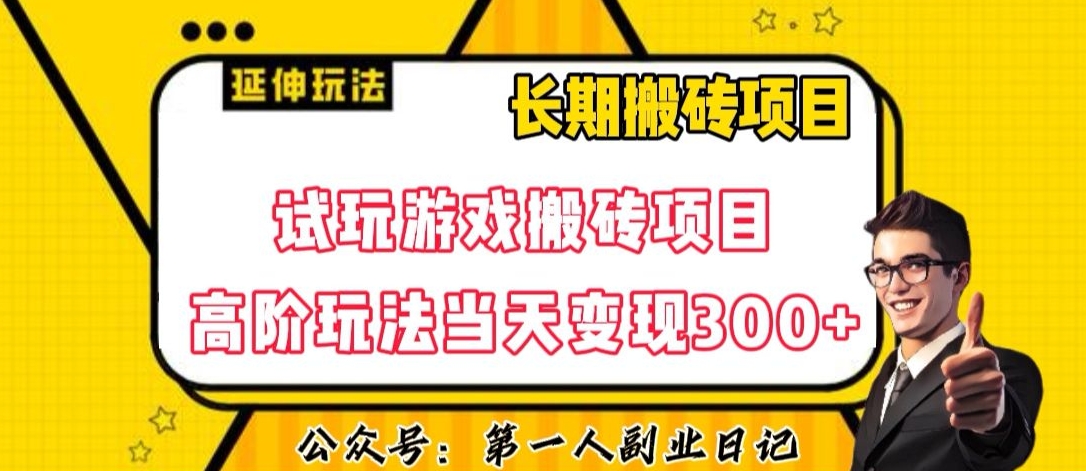 三端试玩游戏搬砖项目高阶玩法,当天变现300+,超详细课程超值干货教学【揭秘】-第一资源库