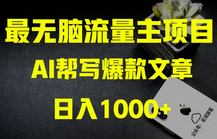 AI流量主掘金月入1万+项目实操大揭秘!全新教程助你零基础也能赚大钱-第一资源库