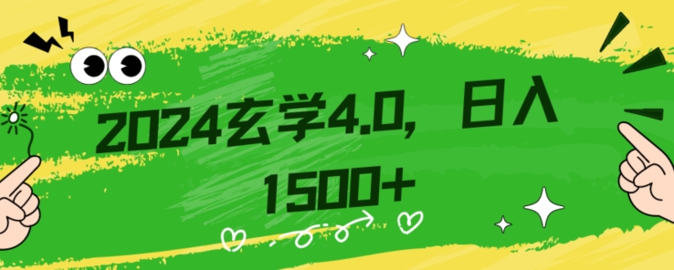 零基础小白也能掌握的玄学掘金秘籍,每日轻松赚取1500元!附带详细教学和引流技巧,快速入门【揭秘】-第一资源库