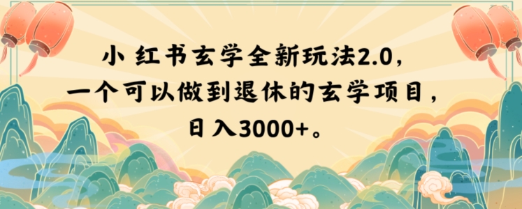 小红书玄学全新玩法2.0,一个可以做到退休的玄学项目,日入3000+【揭秘】-第一资源库