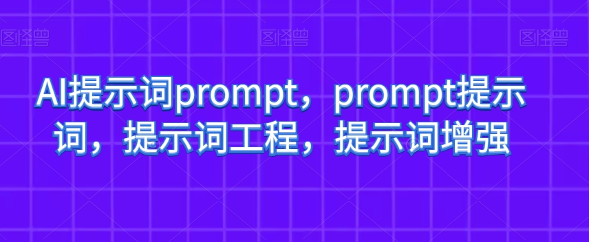 AI提示词prompt,prompt提示词,提示词工程,提示词增强-第一资源库