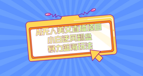 外面卖1980的AI无人美女直播项目,单号收益200+,妥妥蓝海项目【揭秘】-第一资源库