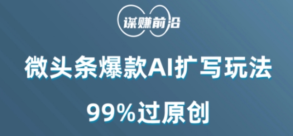 微头条爆款AI扩写玩法,99%过原创-第一资源库