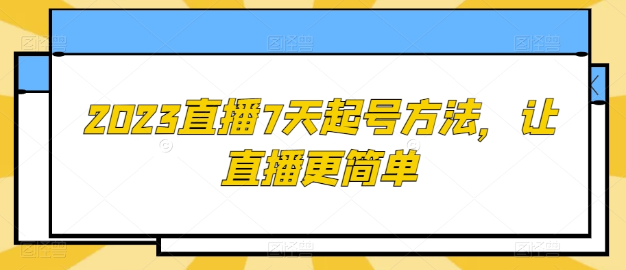 2023直播7天起号方法,让直播更简单-第一资源库
