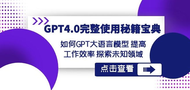 GPT4.0完整使用-秘籍宝典:如何GPT大语言模型提高工作效率探索未知领域-第一资源库