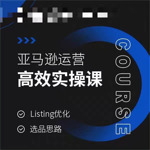 亚马逊运营高效实操课,Listing优化,选品思路-第一资源库