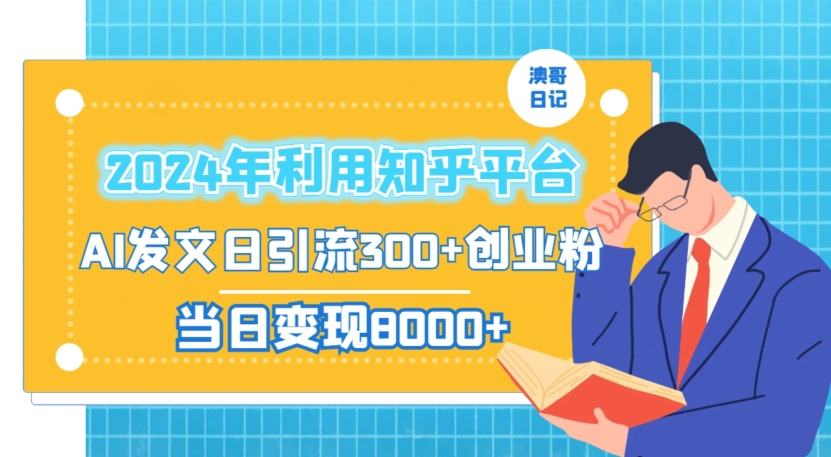 2024年利用知乎平台,AI发文日引流300+创业粉,当日变现1000+【揭秘】-第一资源库