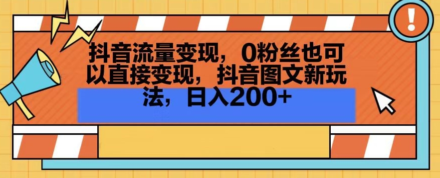 抖音流量变现,0粉丝也可以直接变现,抖音图文新玩法,日入200+【揭秘】-第一资源库