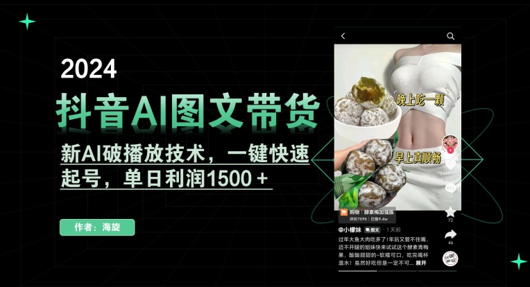 抖音AI图文带货,新AI破播放技术,一键快速起号,单日利润1500+【揭秘】-第一资源库