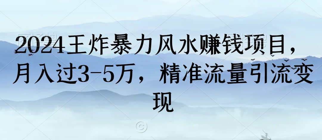 2024王炸暴力风水赚钱项目,月入过3-5万,精准流量引流变现【揭秘】-第一资源库