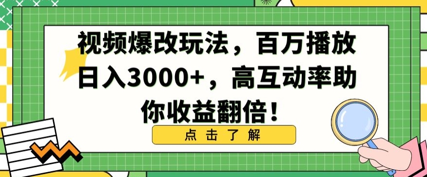 视频爆改玩法,百万播放日入3000+,高互动率助你收益翻倍【揭秘】-第一资源库